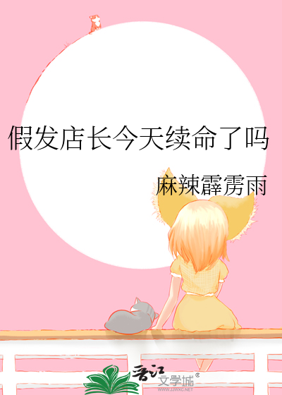 假發店長今天續命了嗎