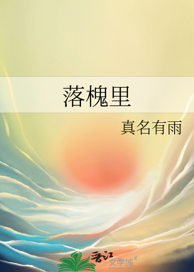 落槐裡