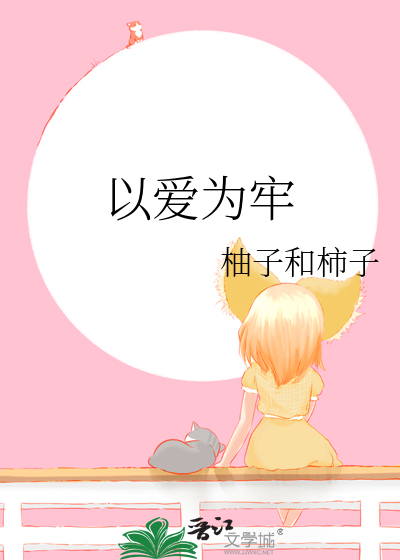 以愛為牢
