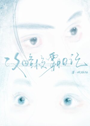 攻略校.霸日記