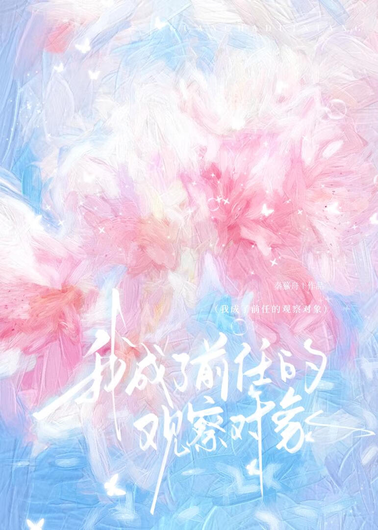 我成了前任的觀察對象