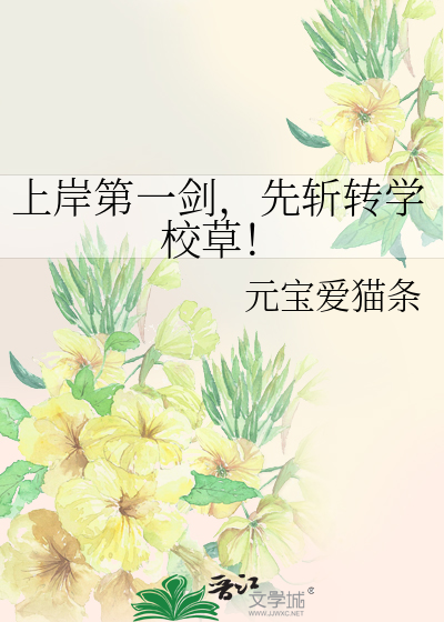 上岸第一劍，先斬轉學校草！