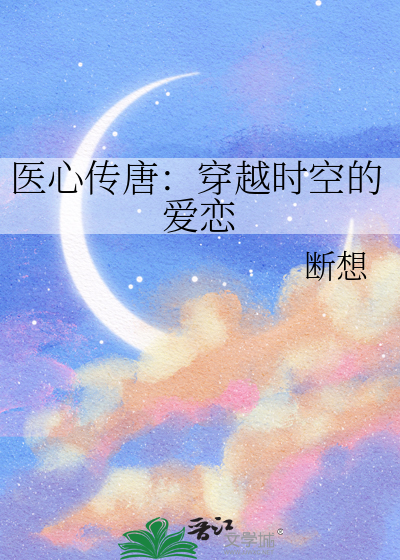醫心傳唐：穿越時空的愛戀