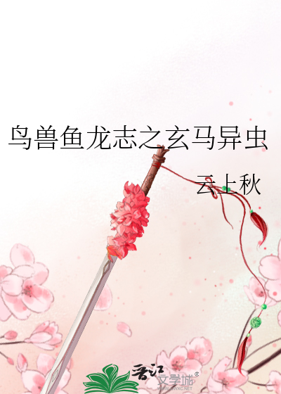 鳥獸魚龍志之玄馬異蟲