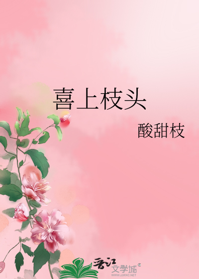 喜上枝頭