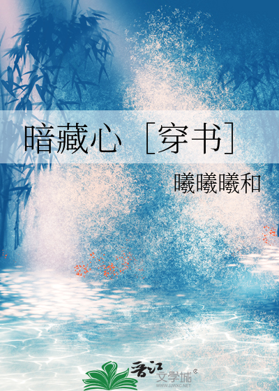 暗藏心［穿書］