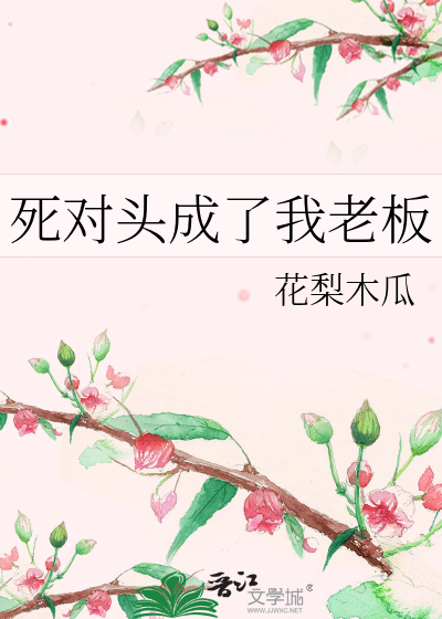 死對頭成了我老闆