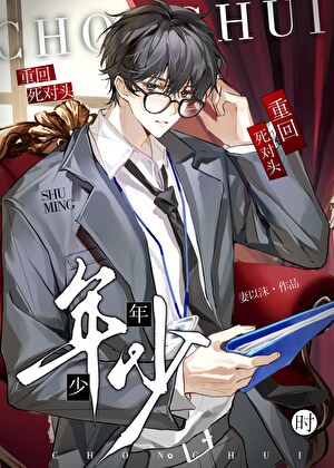 重回死對頭年少時[無限]