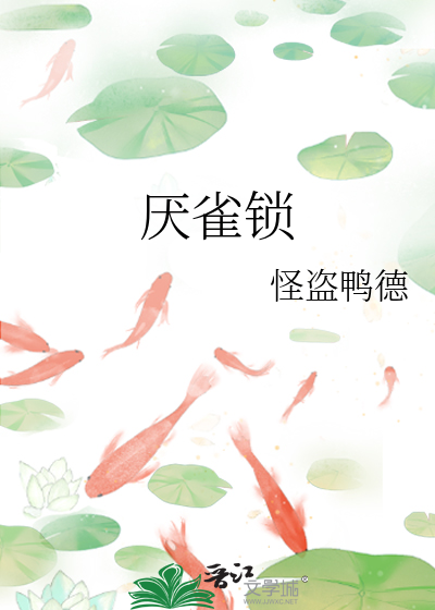 厭雀鎖