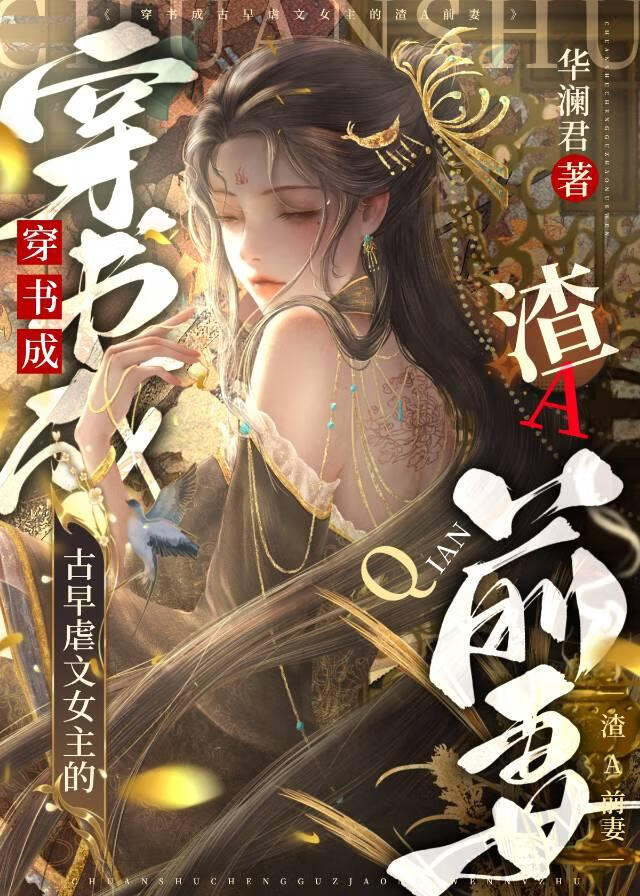 穿書成古早虐文女主的渣A前妻