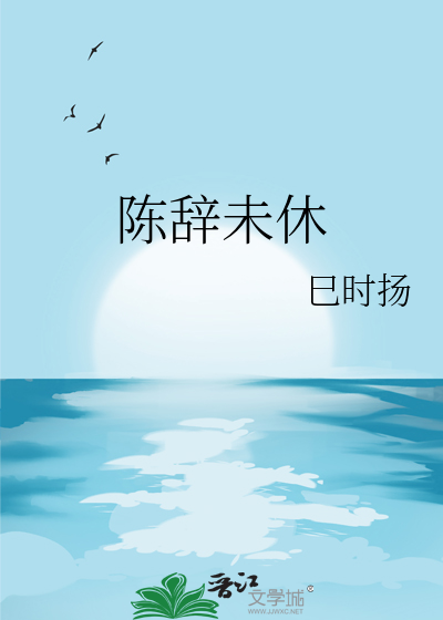 陳辭未休