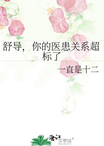 舒導，你的醫患關系超标了