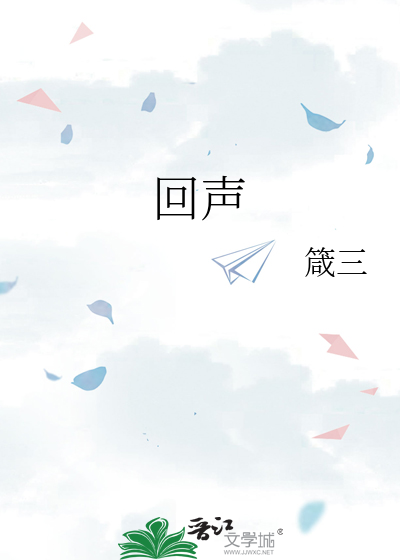 回聲