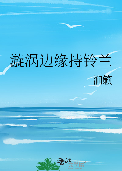 漩渦邊緣持鈴蘭