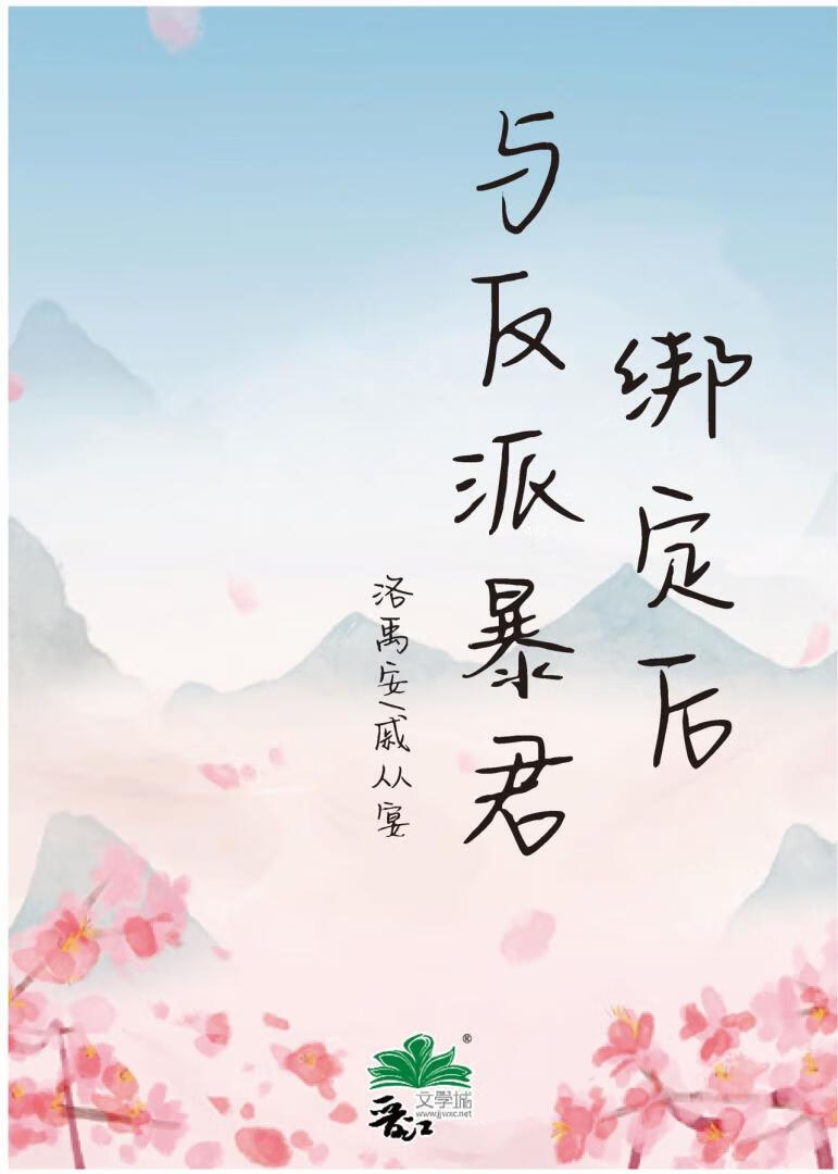 與反派暴君綁定後