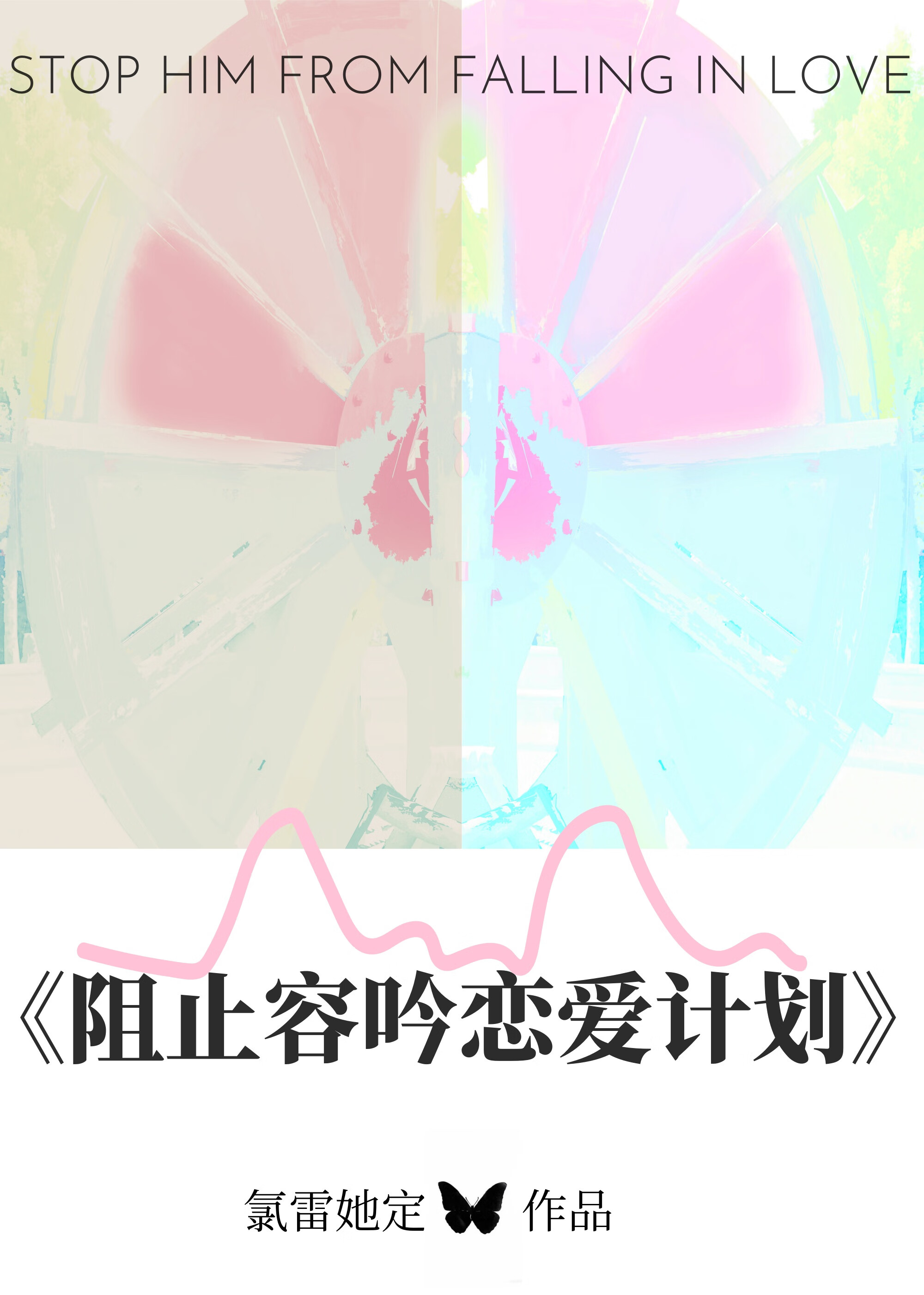 阻止容吟戀愛計劃[青梅竹馬]