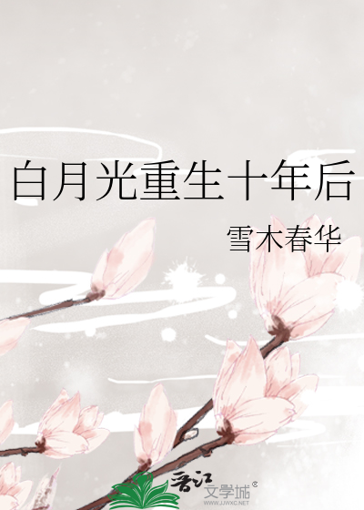 白月光重生十年後