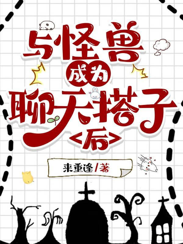 與怪獸成為聊天搭子後