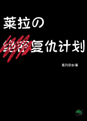 [柯南gb]萊拉的複仇計劃