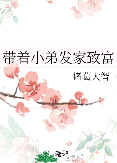 帶着小弟發家緻富