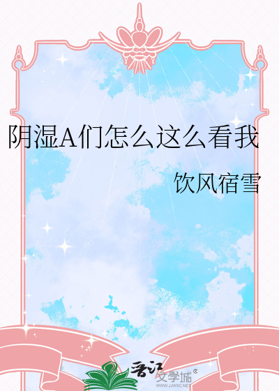陰濕A們怎麼這麼看我