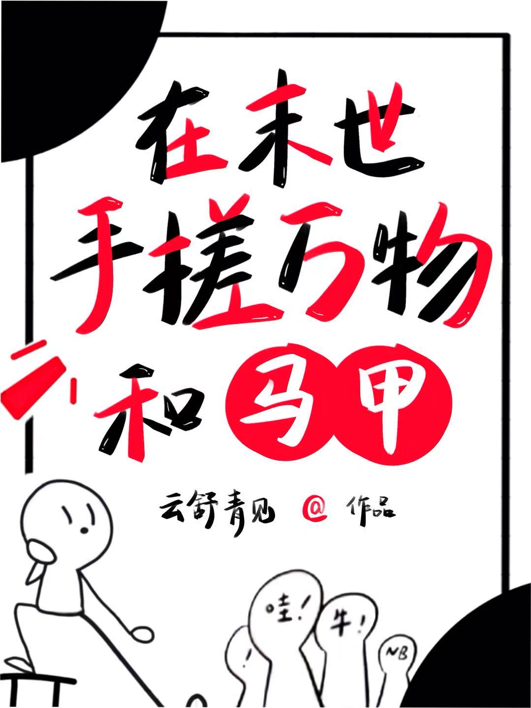 在末世手搓萬物和馬甲