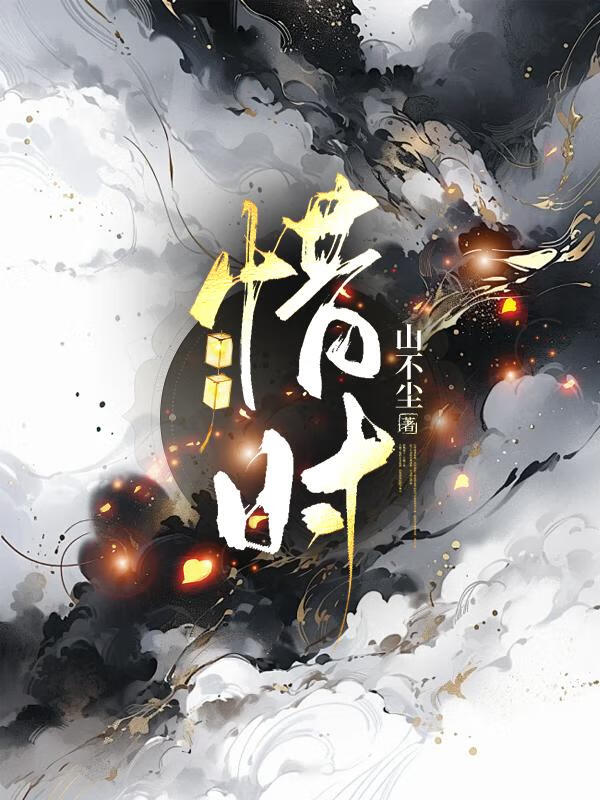 惜時