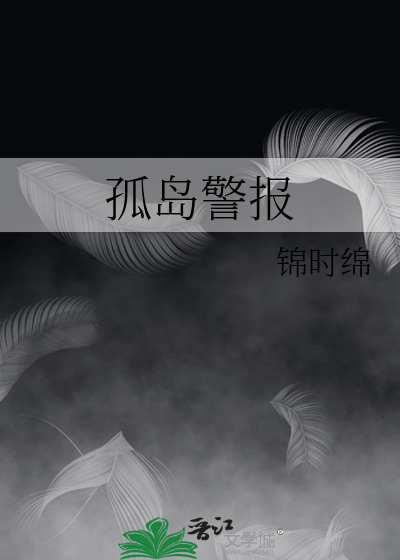孤島警報