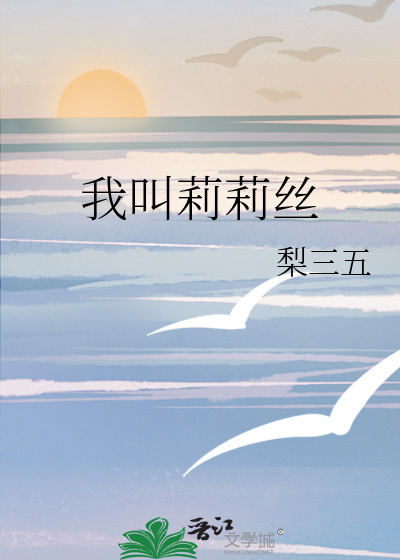 我叫莉莉絲