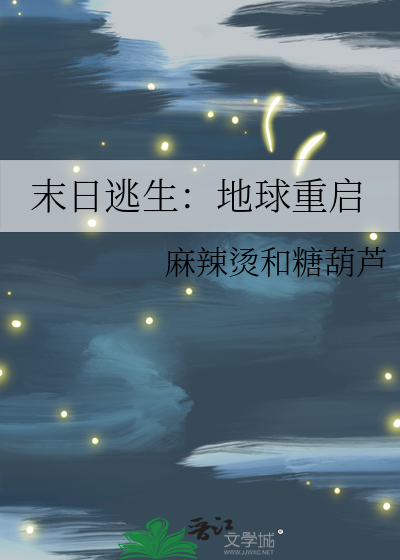 末日逃生：地球重啟