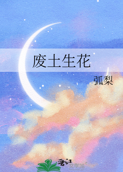 廢土生花