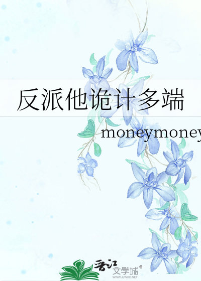 反派他詭計多端