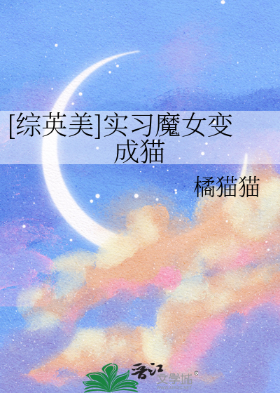 [綜英美]實習魔女變成貓