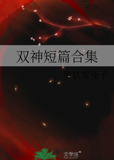 雙神短篇合集