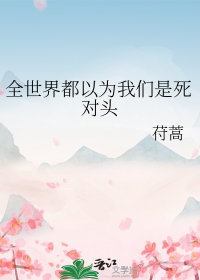 全世界都以為我們是死對頭