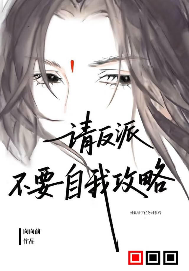 請反派不要自我攻略