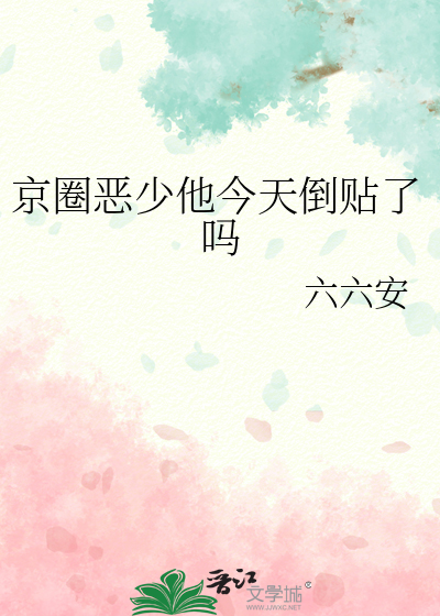京圈惡少他今天倒貼了嗎