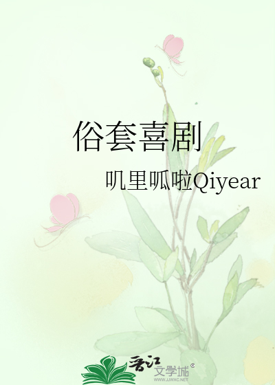 俗套喜劇