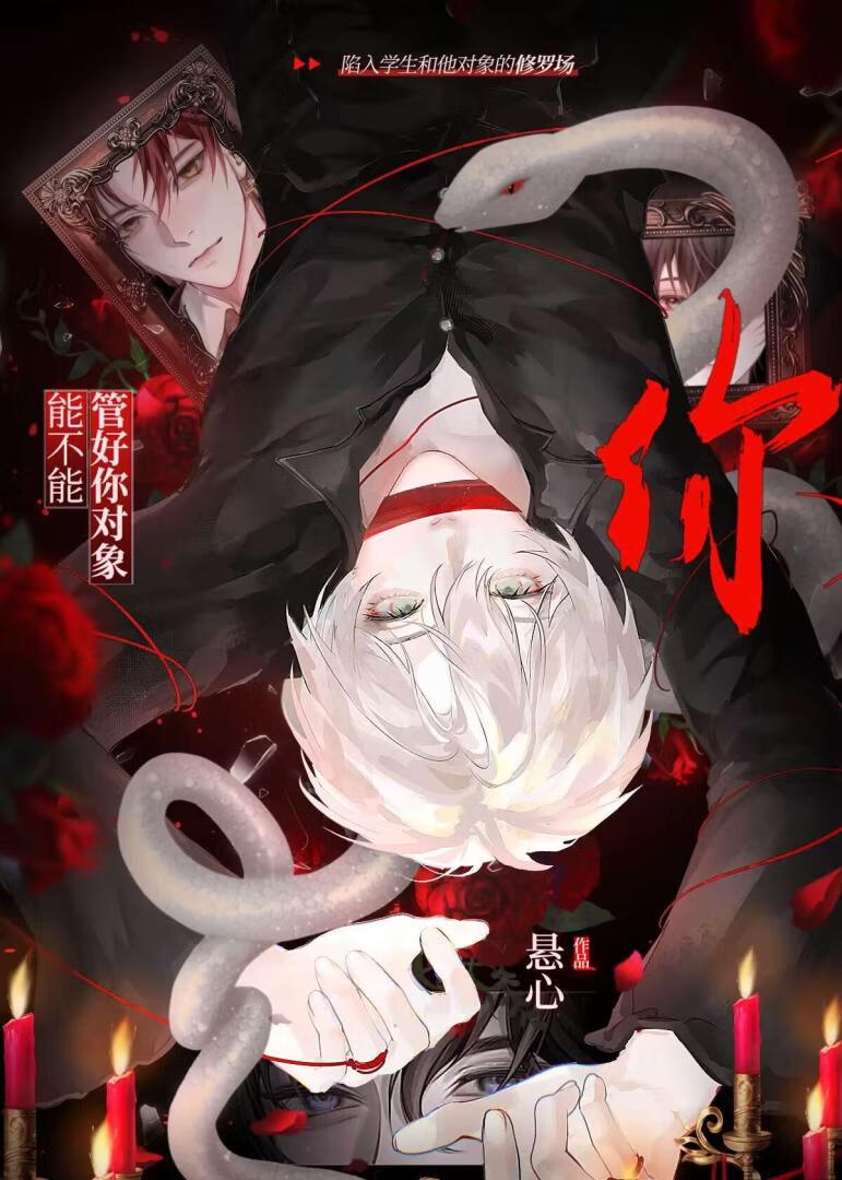 能不能管好你對象？
