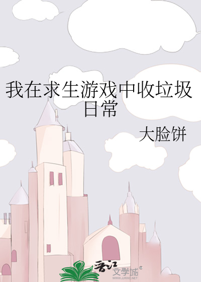 我在求生遊戲中收垃圾日常