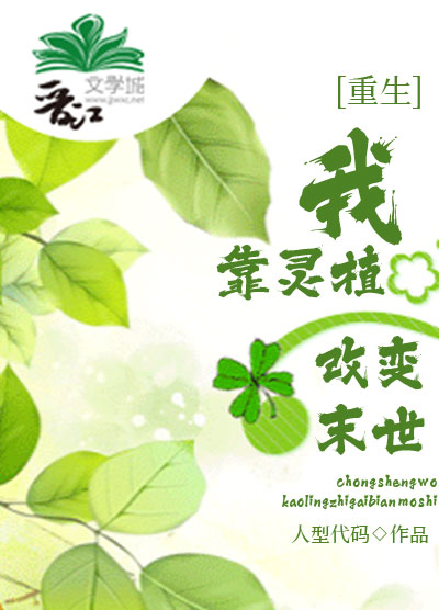 重生我靠靈植改變末世