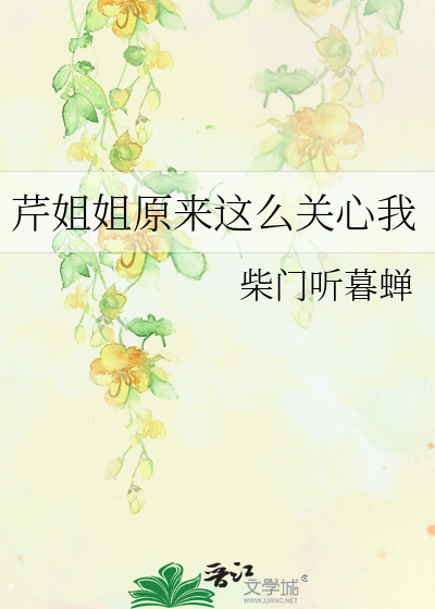 芹姐姐原來這麼關心我