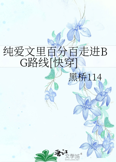 純愛文裡百分百走進BG路線[快穿]