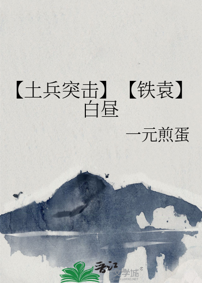 【土兵突擊】【鐵袁】白晝