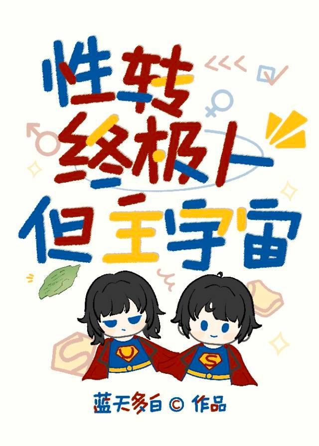 性轉終極人，但主宇宙[綜英美]