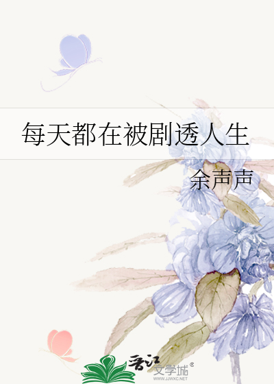 每天都在被劇透人生
