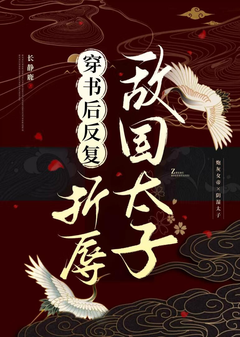 折辱敵國陰濕太子後