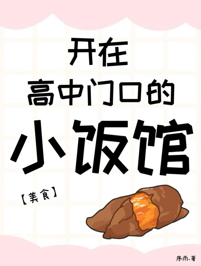 開在高中門口的小飯館 [美食]