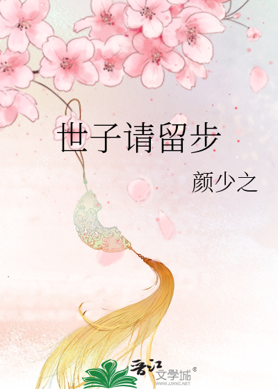 世子請留步