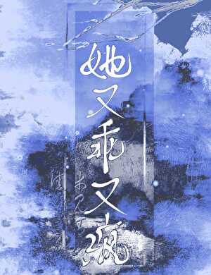 她又乖又瘋